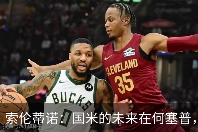 索伦蒂诺：国米的未来在何塞普，普罗维德尔值得期待